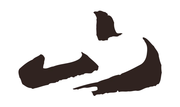 鲜于枢「山」字书法