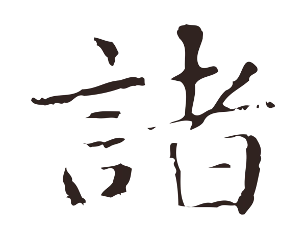 俞和「諸」字书法