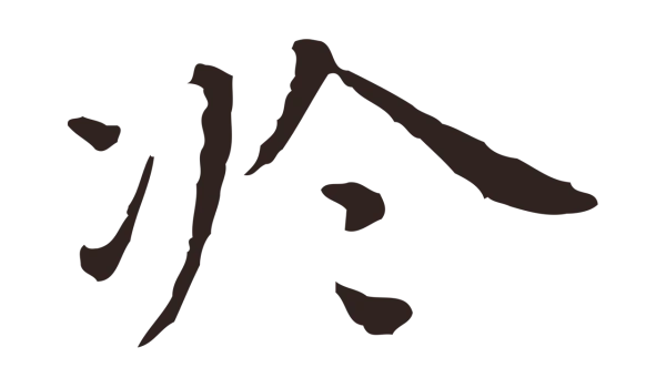 祝允明「於」字书法