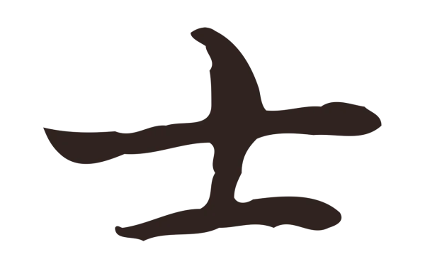 祝允明「士」字书法