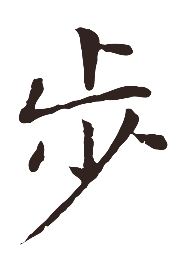 陈基「步」字书法