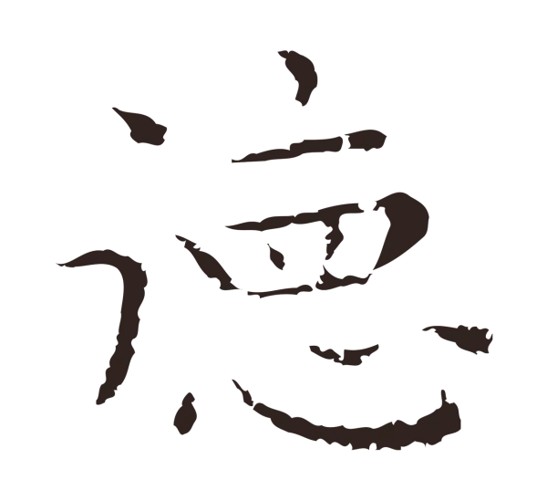 祝允明「德」字书法