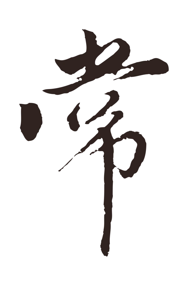 王蒙「常」字书法