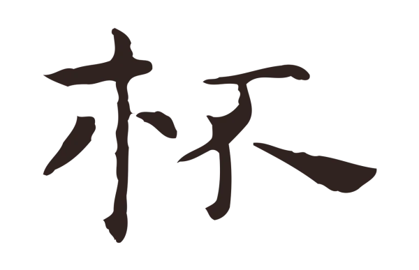 祝允明「杯」字书法