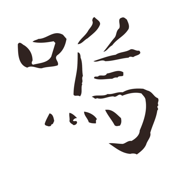祝允明「嗚」字书法