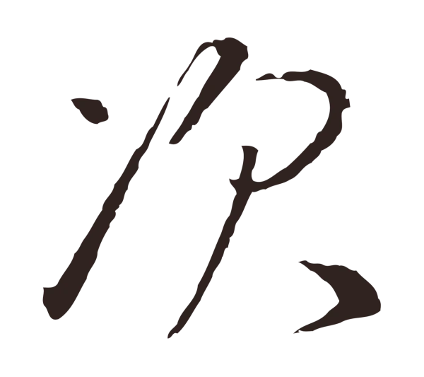 陈基「次」字书法