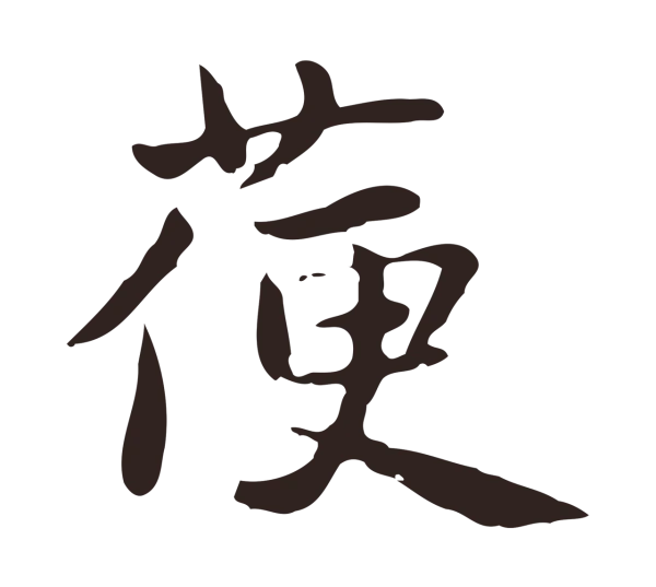 俞和「箯」字书法