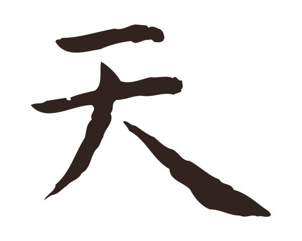 祝允明「天」字书法