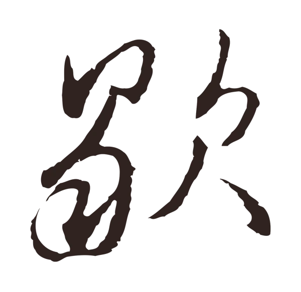 邓文原「歇」字书法