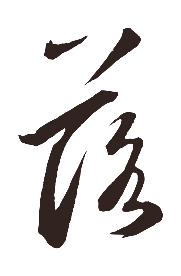 鲜于枢「落」字书法