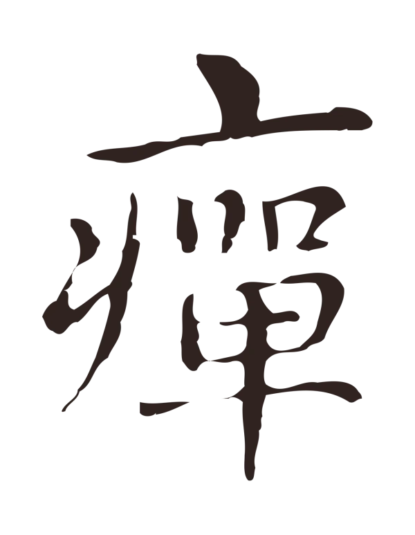俞和「癉」字书法