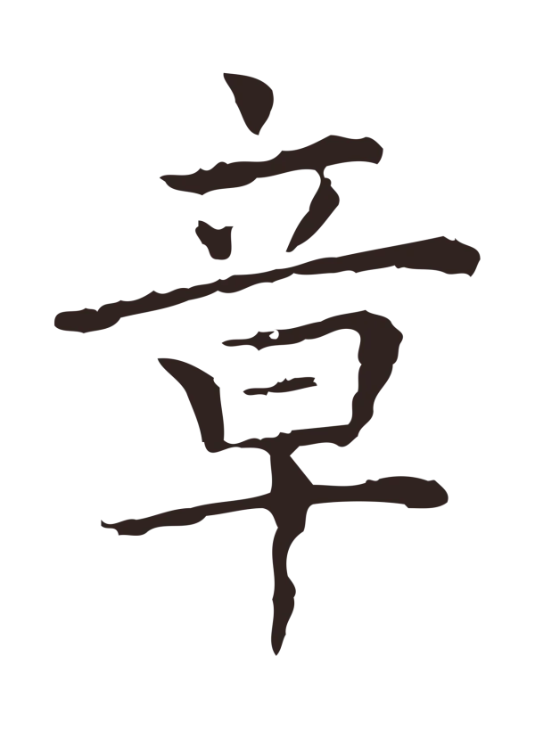 祝允明「章」字书法