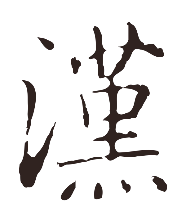 俞和「漢」字书法