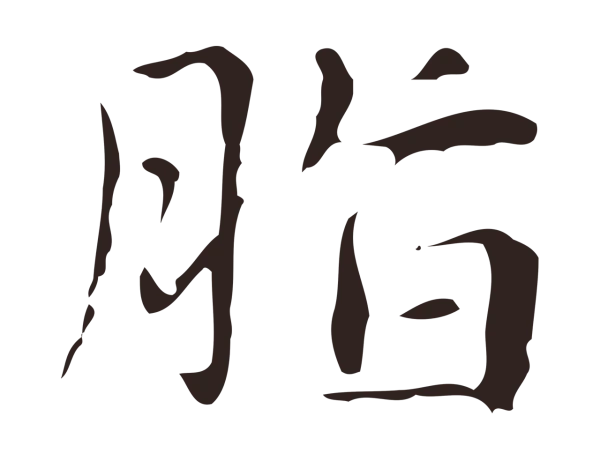 俞和「脂」字书法