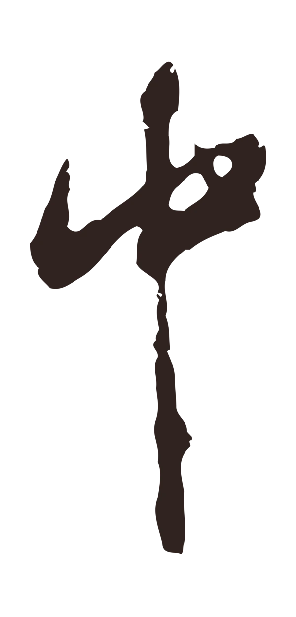 邓文原「中」字书法