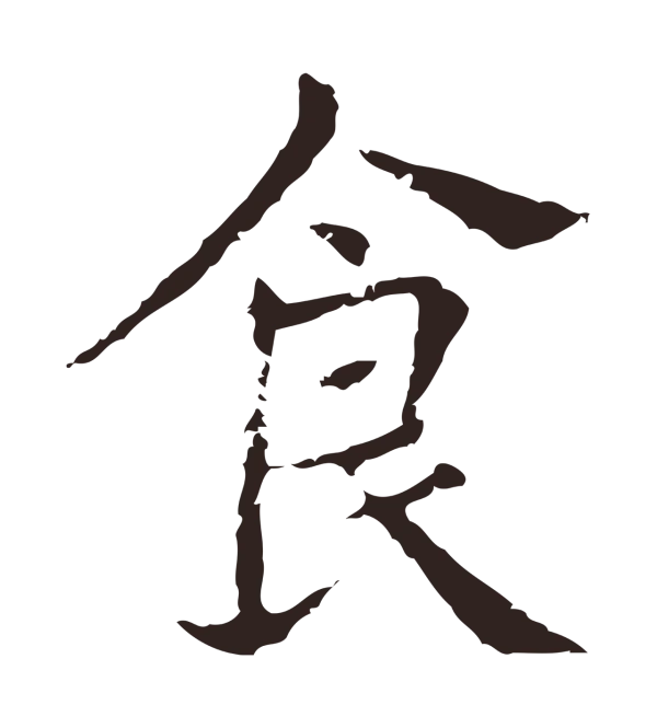 俞和「食」字书法