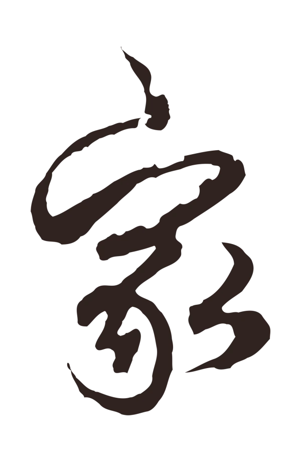 邓文原「家」字书法