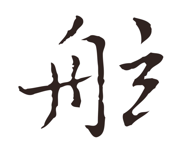 祝允明「舷」字书法
