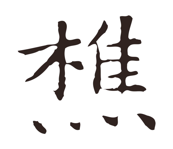 祝允明「樵」字书法