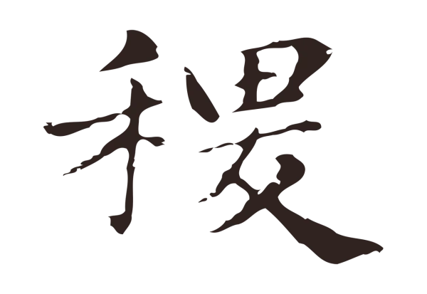 俞和「稷」字书法