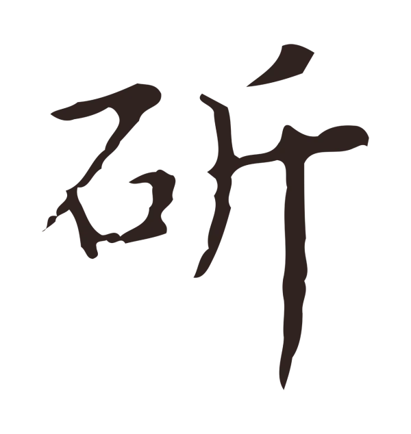 祝允明「斫」字书法