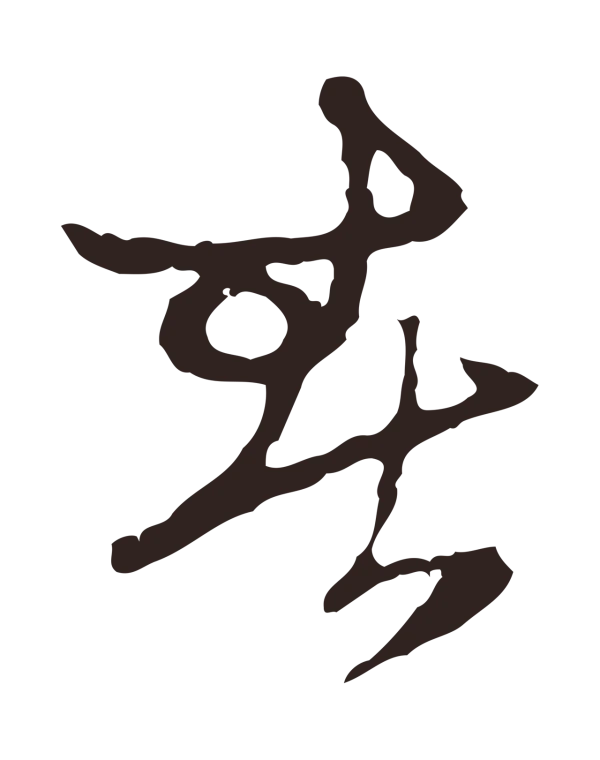 陈基「春」字书法