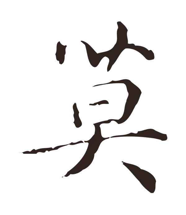 俞和「莫」字书法