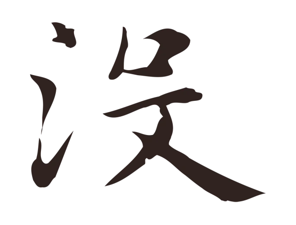 俞和「沒」字书法