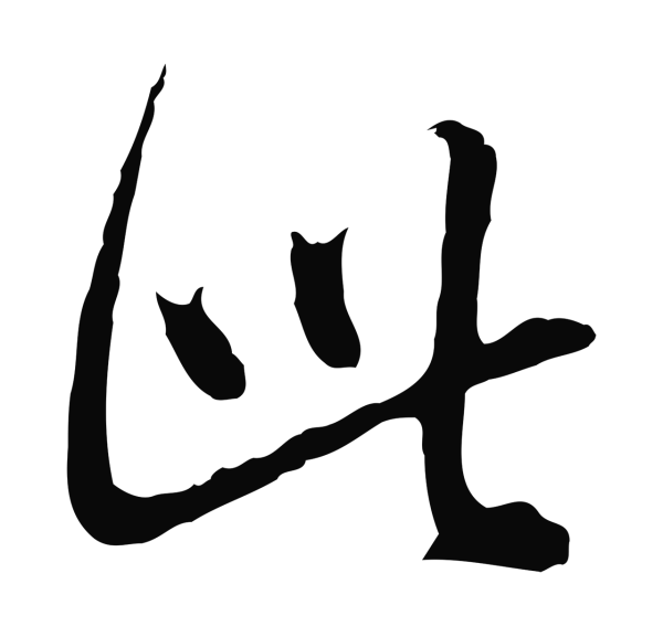 沈粲「此」字书法