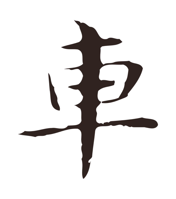 俞和「車」字书法