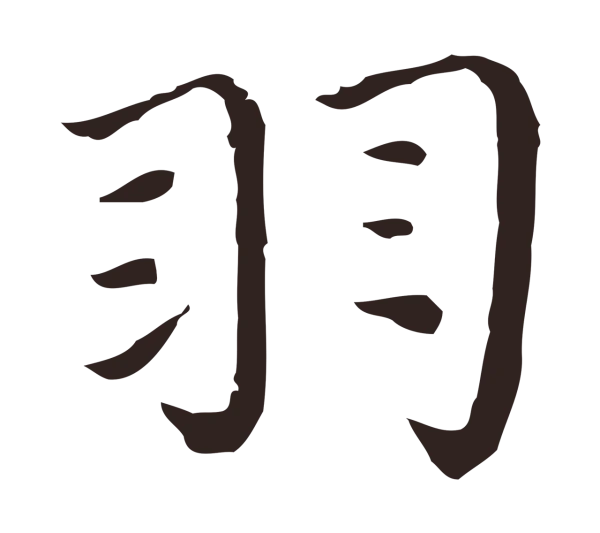 祝允明「羽」字书法