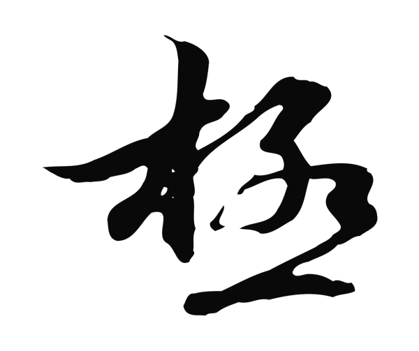管道昇「極」字书法