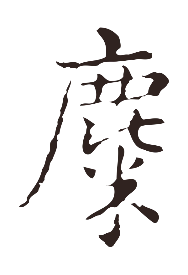 俞和「麋」字书法