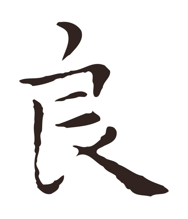 祝允明「良」字书法