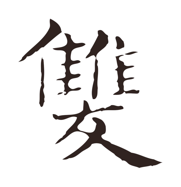 俞和「雙」字书法