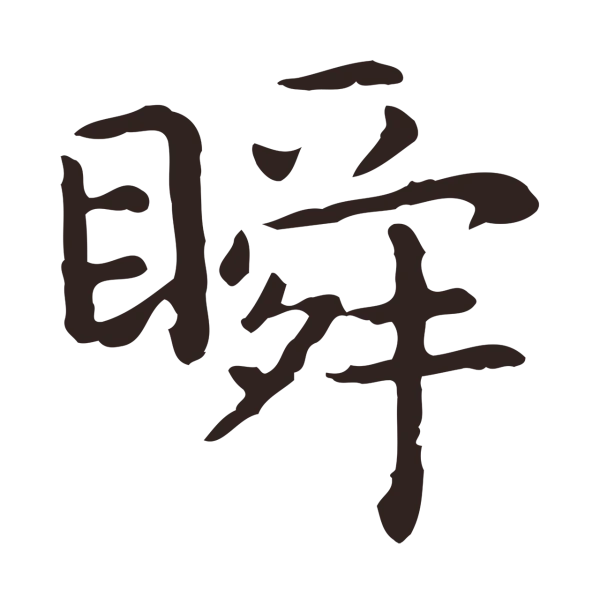 祝允明「瞬」字书法