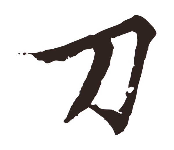 张雨「刀」字书法