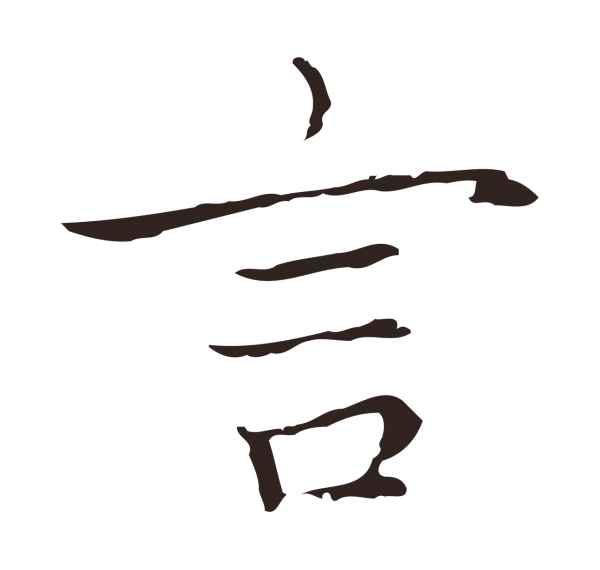 祝允明「言」字书法