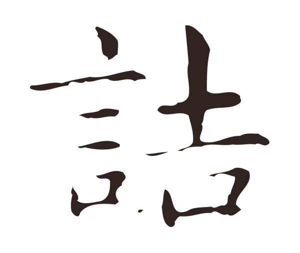 俞和「詰」字书法