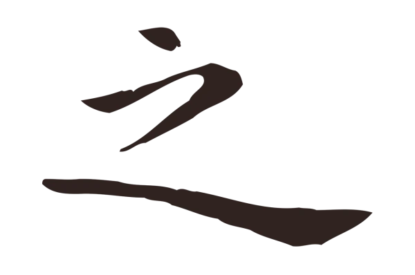 祝允明「之」字书法