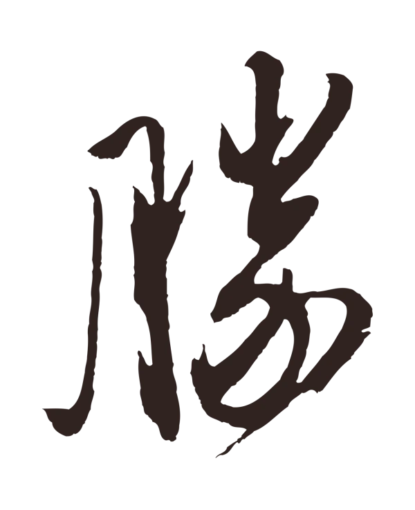 姚绶「勝」字书法