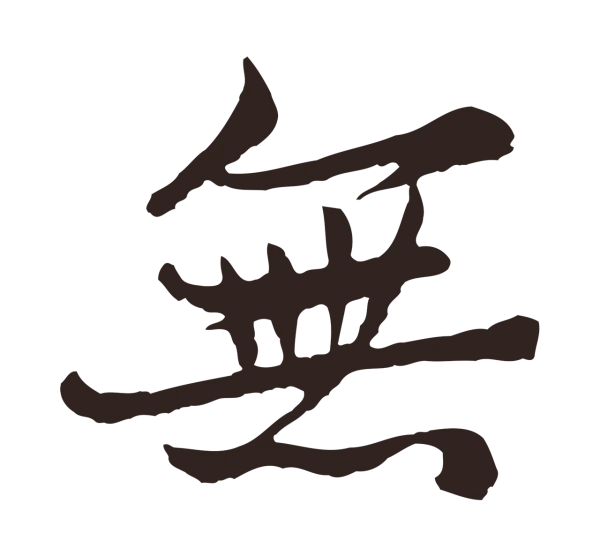 张雨「無」字书法