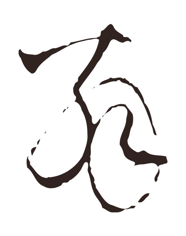 陈基「翁」字书法