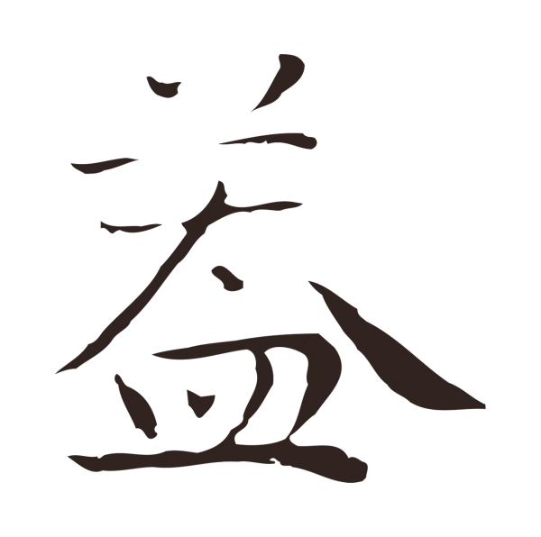 祝允明「蓋」字书法