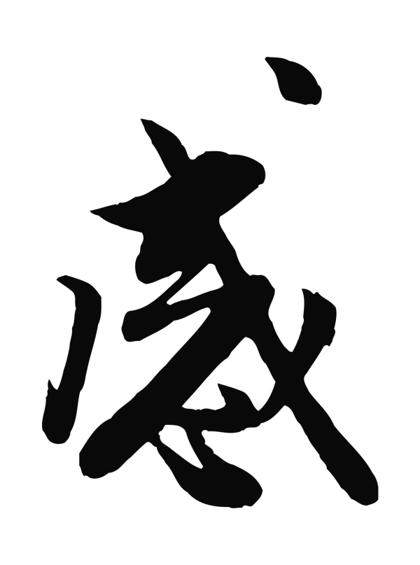管道昇「感」字书法