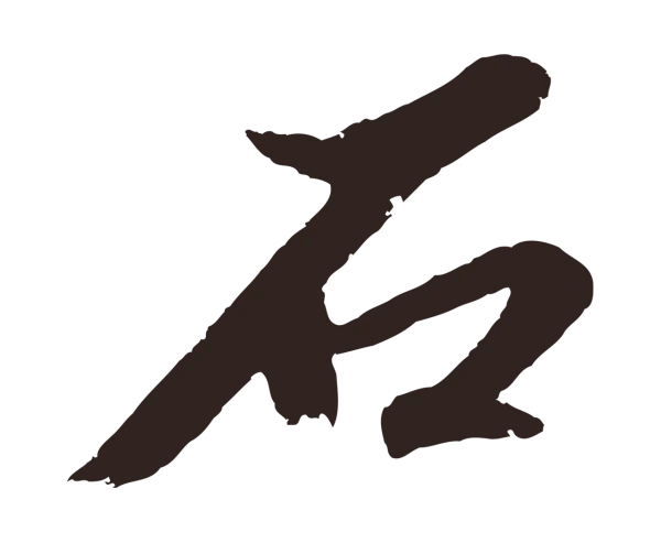 张雨「石」字书法