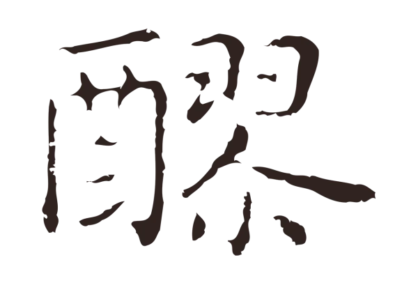 俞和「醪」字书法
