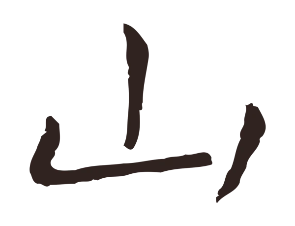 祝允明「山」字书法