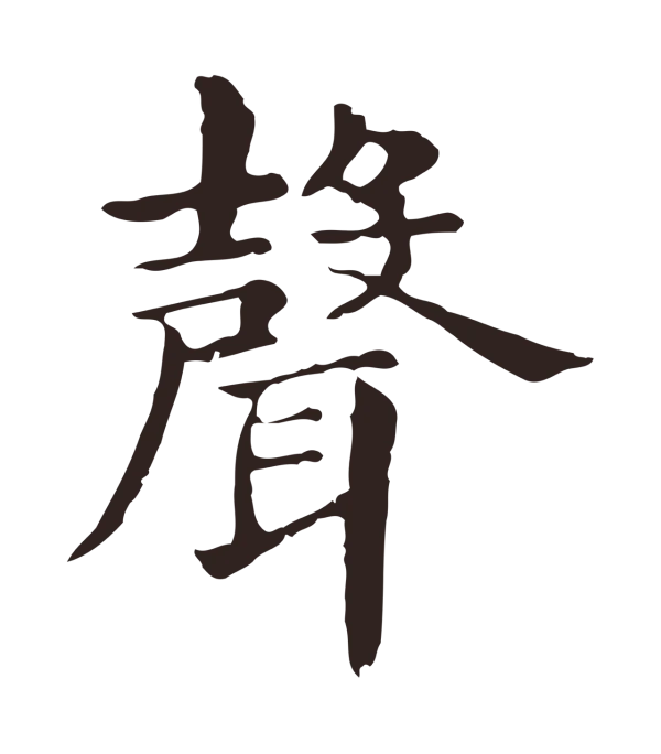 俞和「聲」字书法