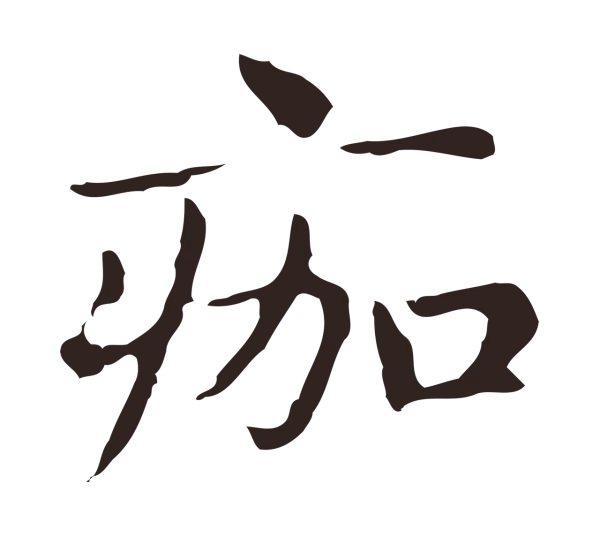 俞和「痂」字书法